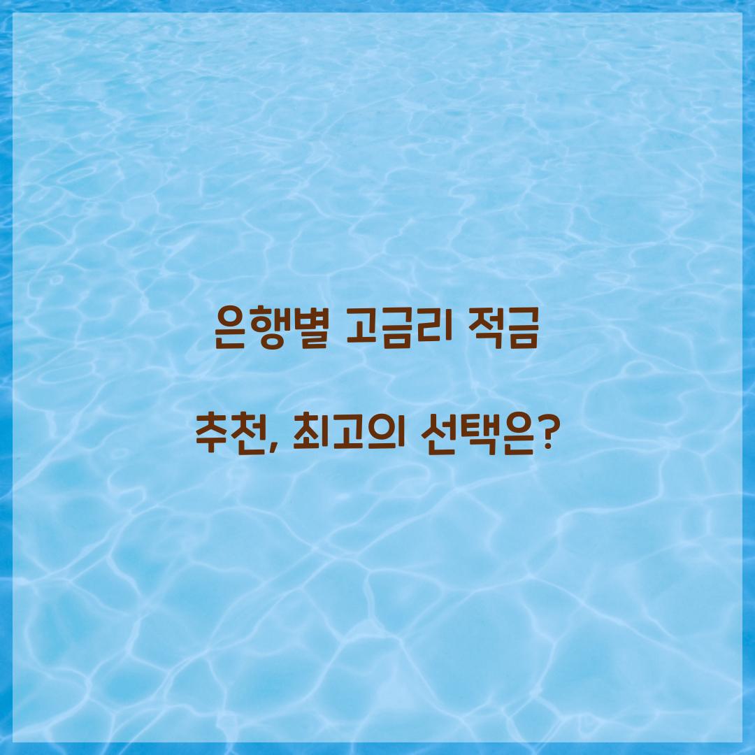 은행별 고금리 적금 추천