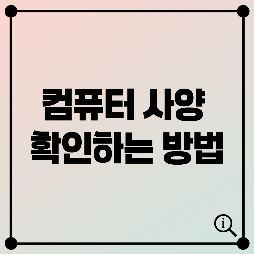 컴퓨터 사양 확인하는 방법