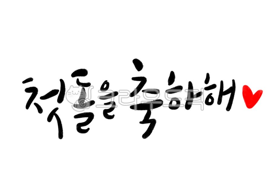 첫돌 축하 문구와 돌잔치 인사말 감사 인사 덕담 모음집_7