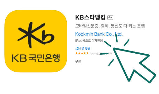 KB스타뱅킹 설치하기