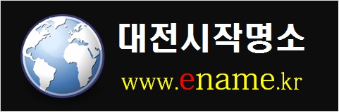대전시작명소-www.ename.kr