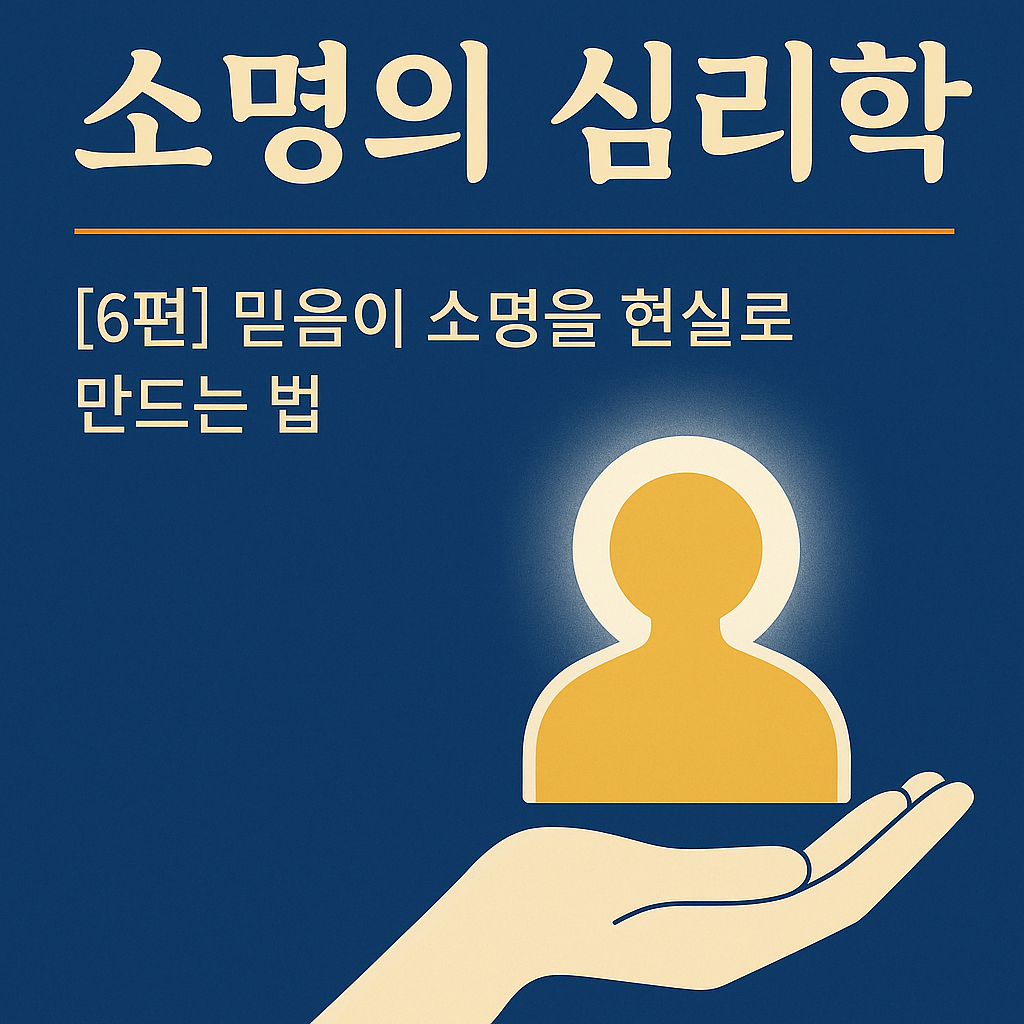 "소명의 심리학 &ndash; 믿음이 소명을 현실로 만드는 법을 다룬 블로그 썸네일 이미지"