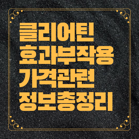 클리어틴 효과 부작용