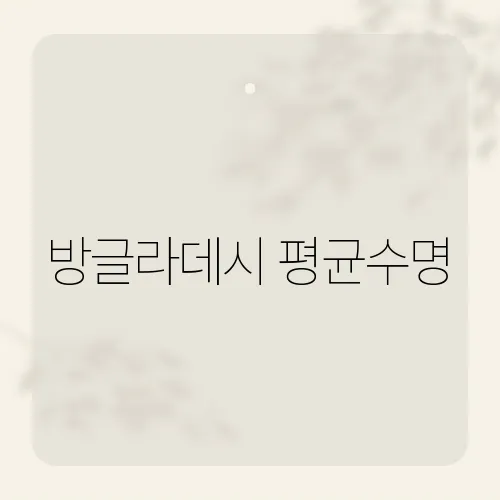 방글라데시 평균수명, 통계를 보면 보이는 의외의 흐름