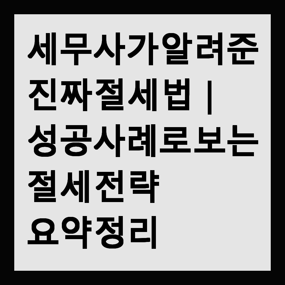 세무사가 알려준 진짜 절세법｜성공사례로 보는 절세 전략 요약 정리