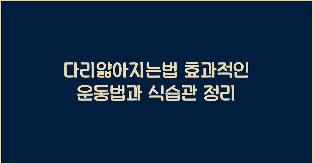 다리얇아지는법