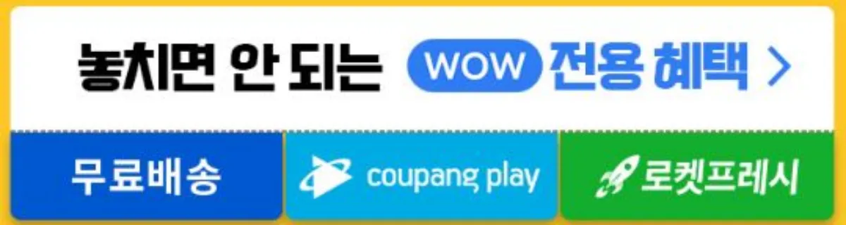 쿠팡와우 전용 혜택 이미지