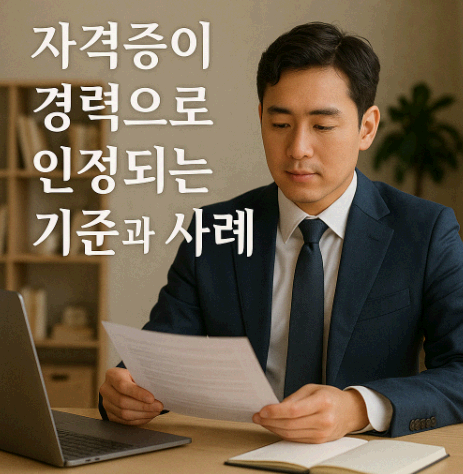 자격증이 경력으로 인정되는 기준과 사례