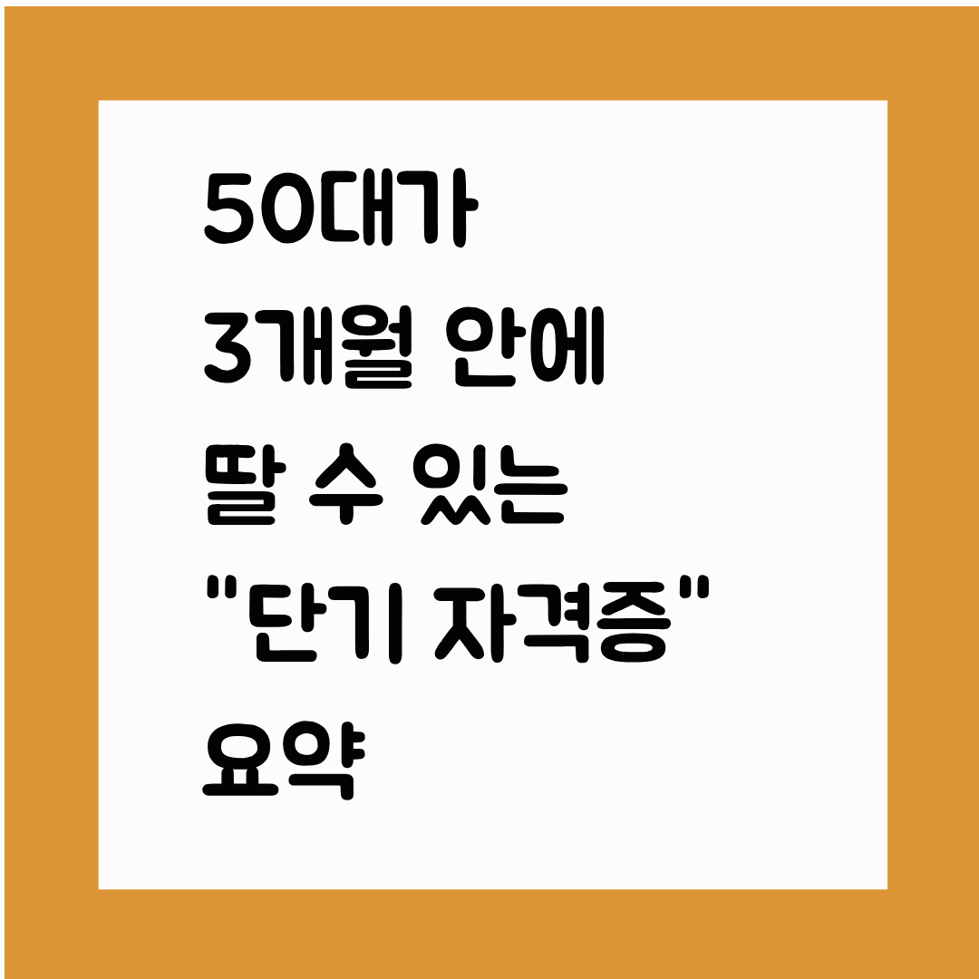 50대가 3개월 안에 딸 수 있는 &lsquo;단기 자격증&rsquo; 요약