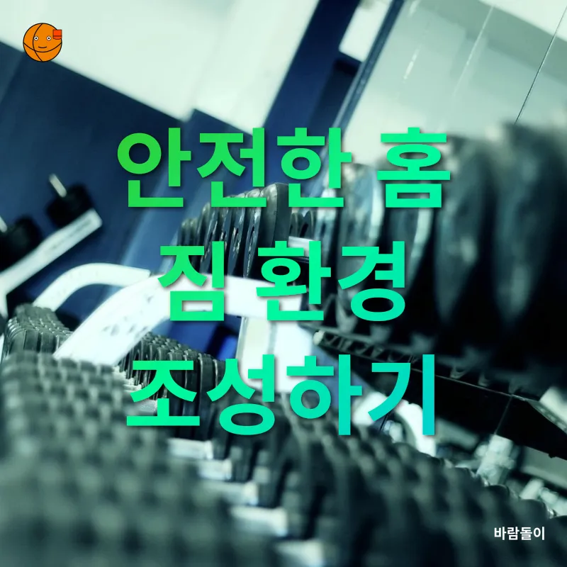 홈 짐 인기 및 설계 방법_3