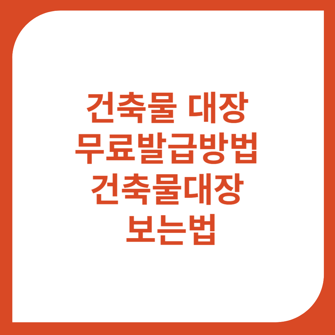 건축물 대장 무료발급방법