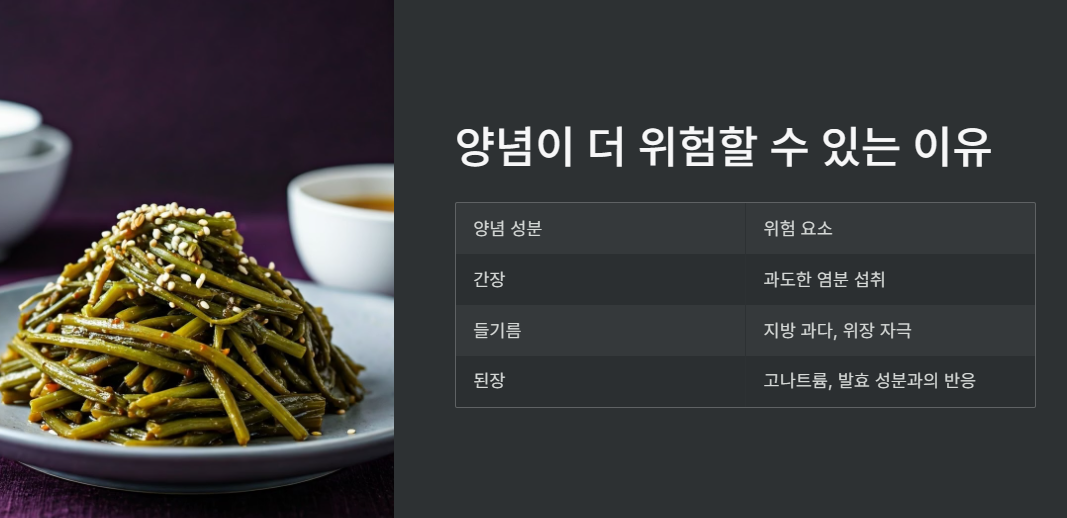 양념이 더 위험할 수 있는 이유