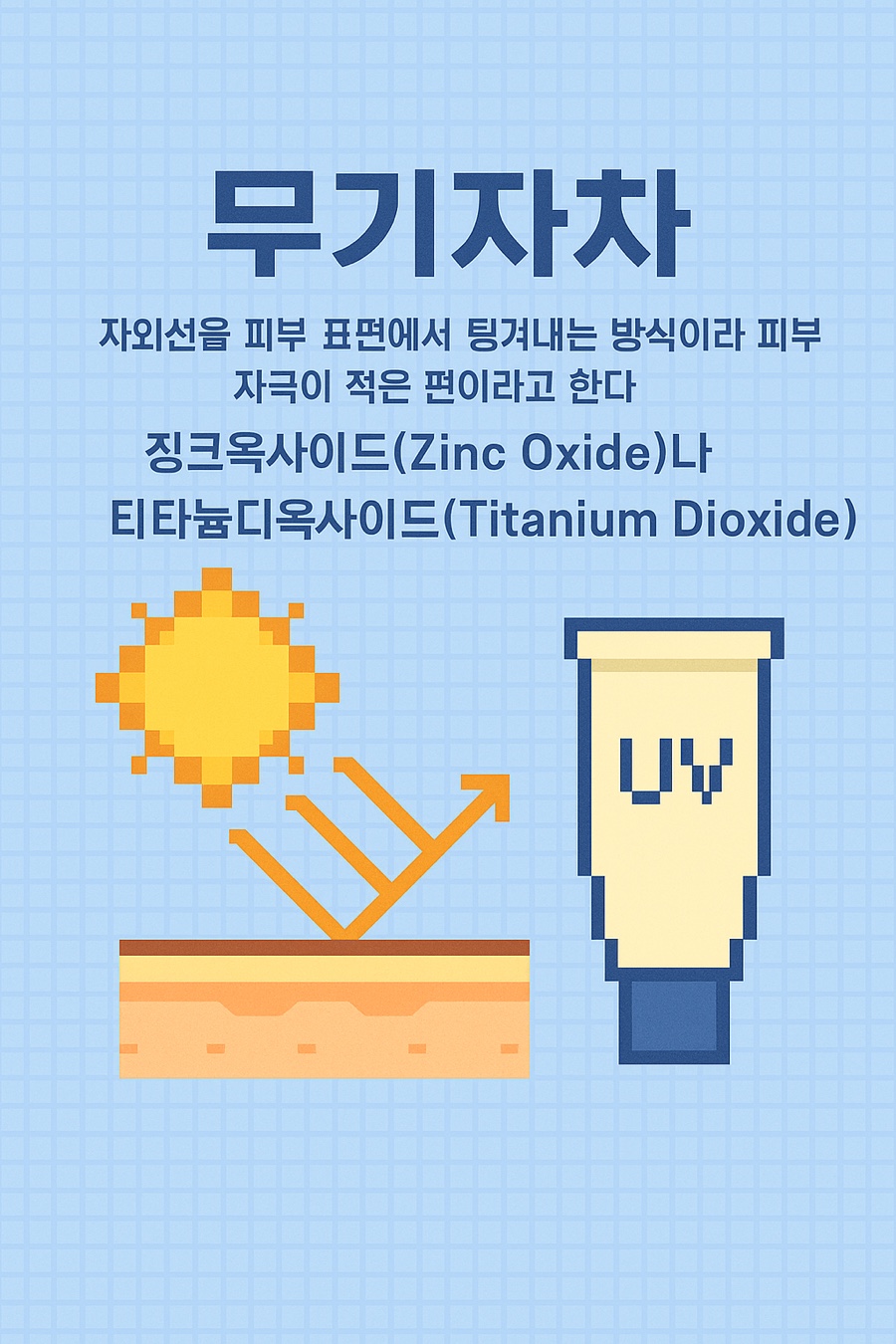 선크림 무기자차 vs 유기자차