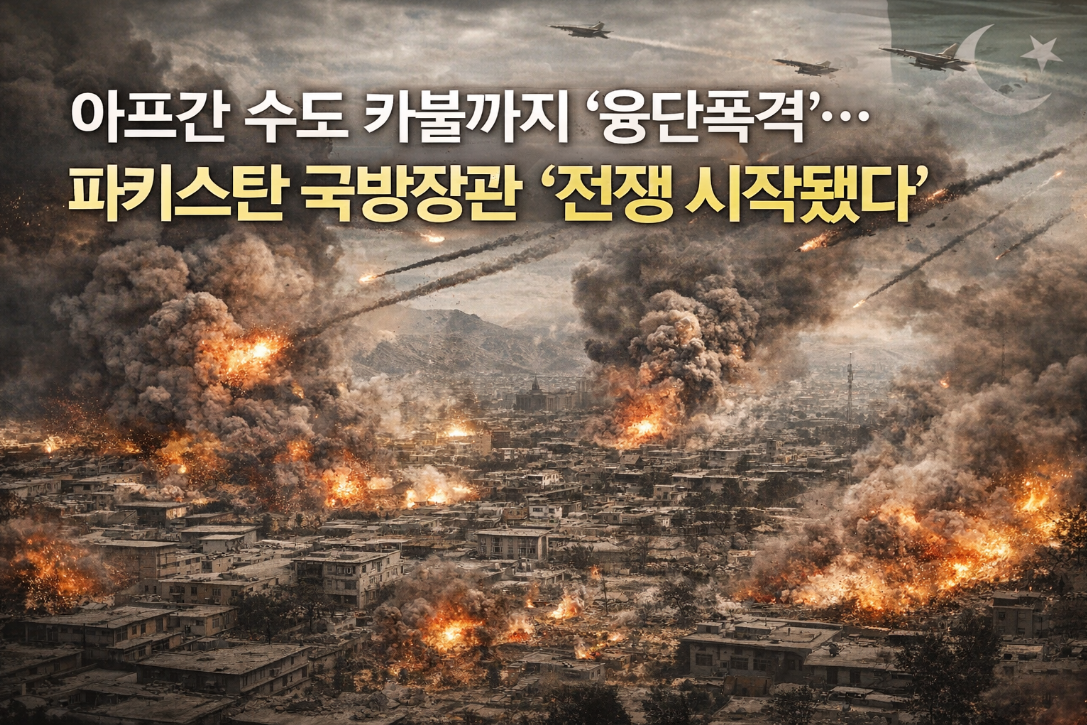 아프간 수도 카불 융단폭격, 파키스탄 전쟁 선포 긴급 상황