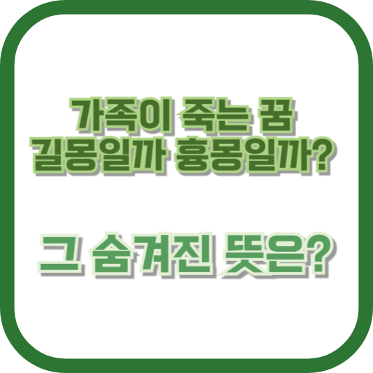 가족이 죽는 꿈, 길몽일까 흉몽일까? 그 숨겨진 뜻은?