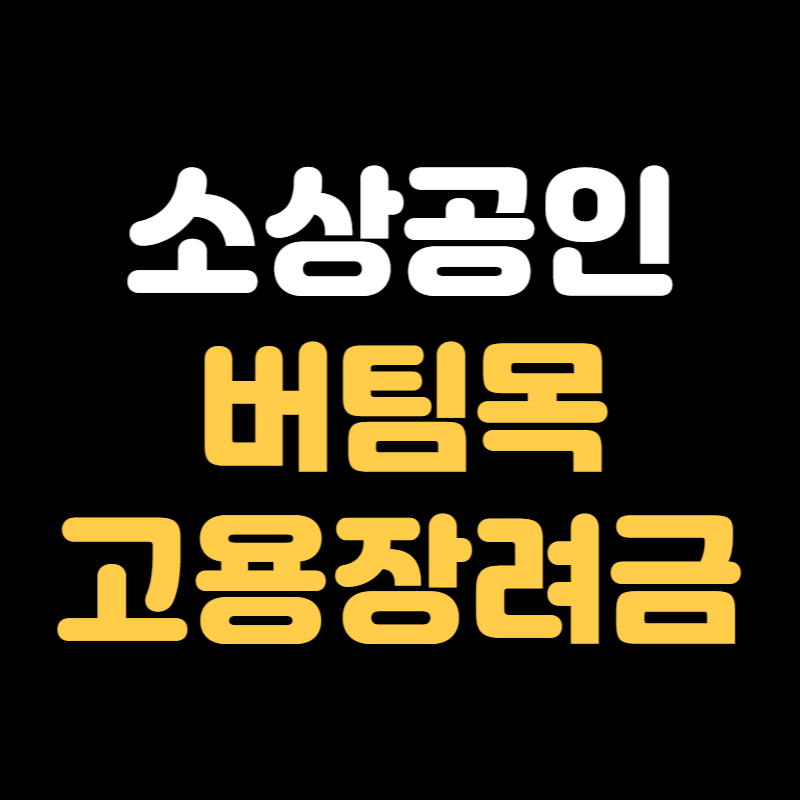 서울시 소상공인 버팀목 고용장려금 신청방법