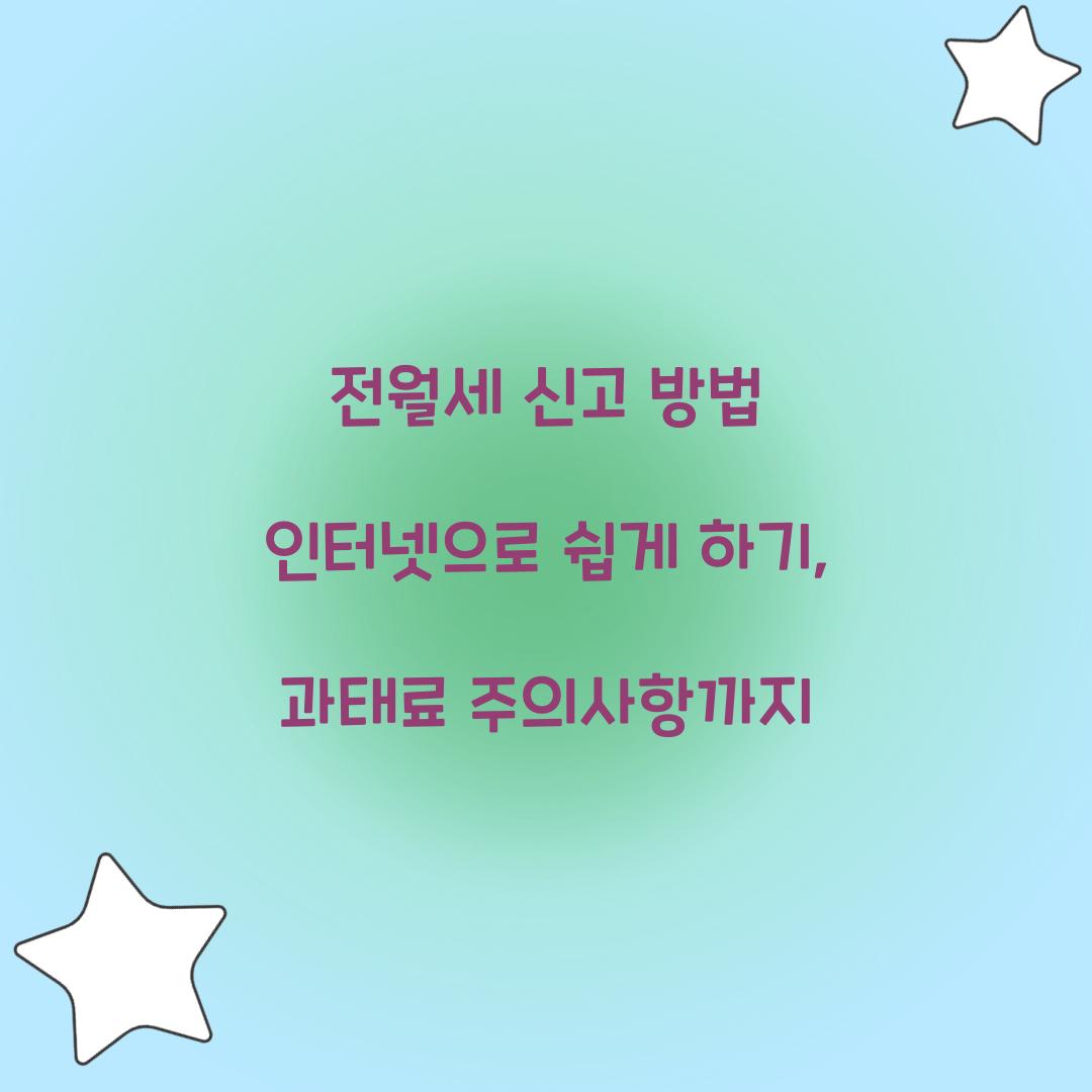 전월세 신고 방법 인터넷