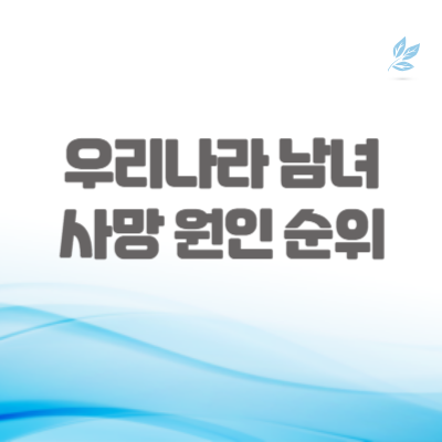 우리나라-남녀-사망-원인-순위