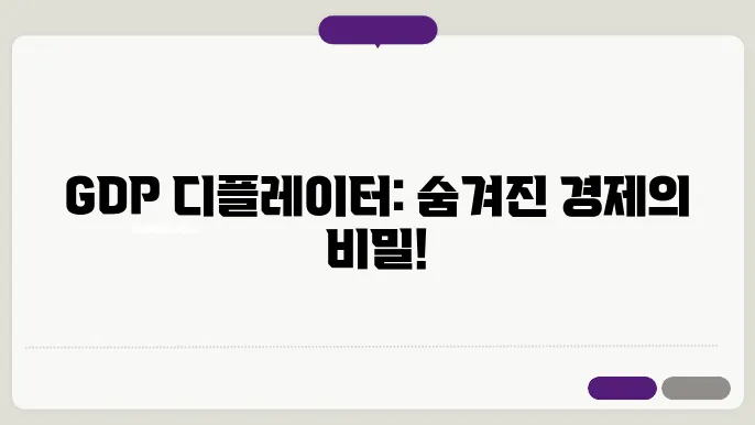 gdp 디플레이터