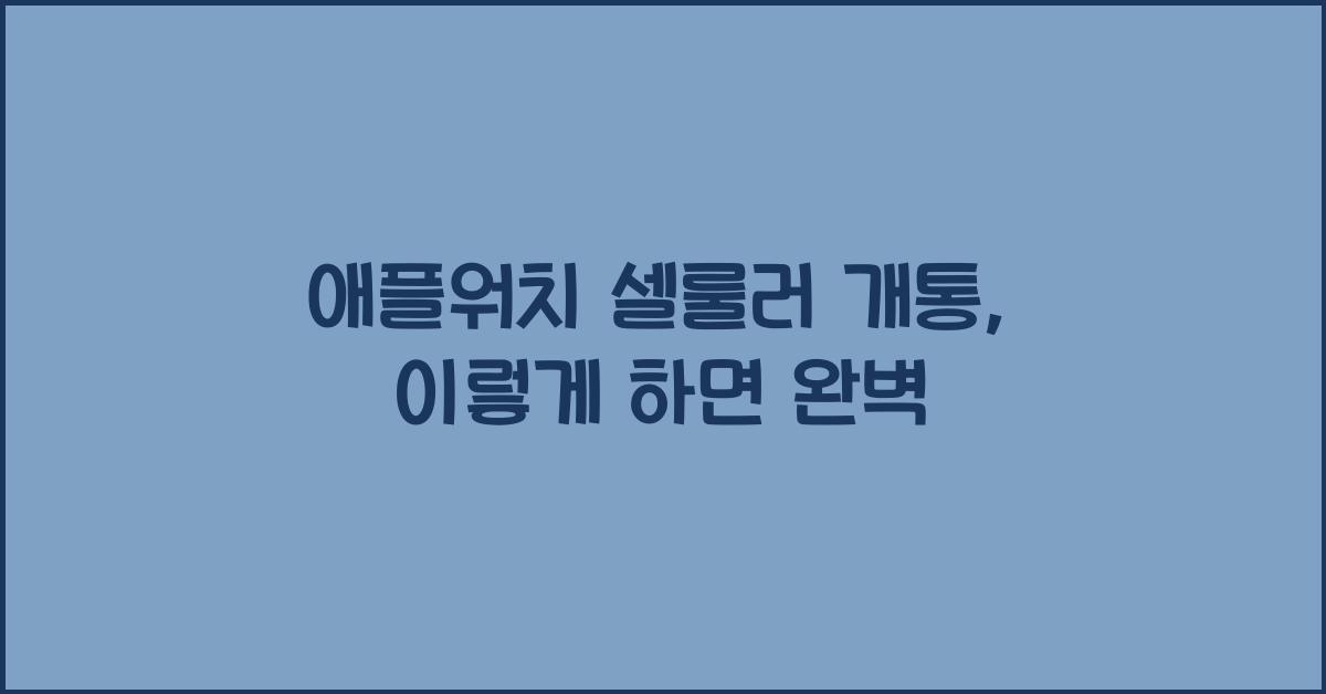 애플워치 셀룰러 개통