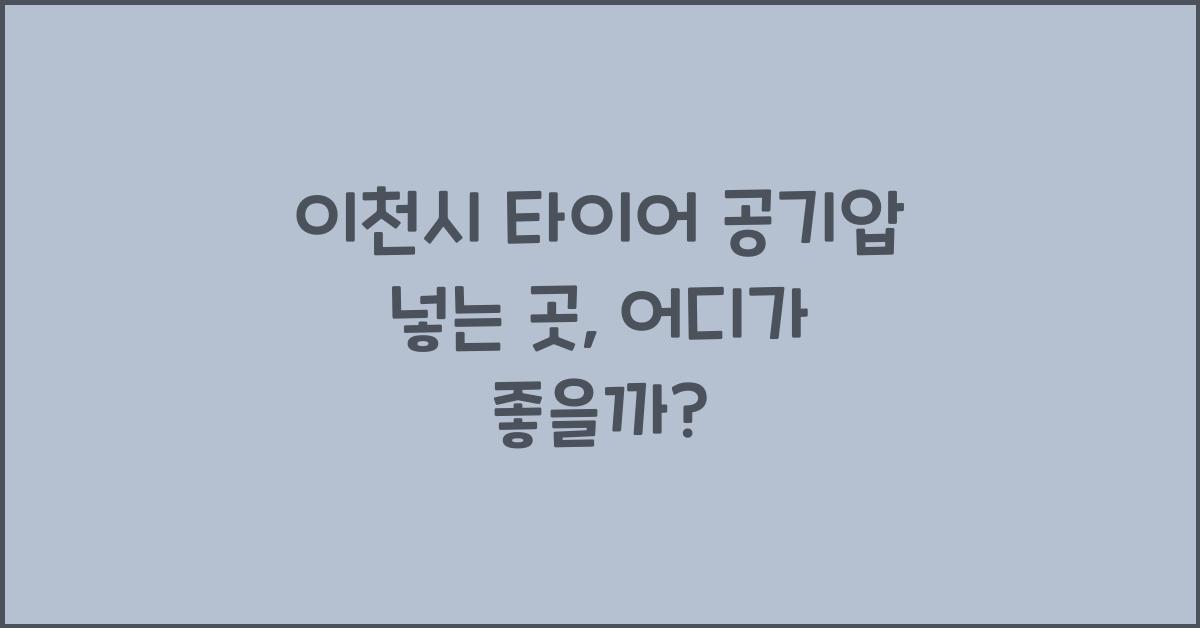 이천시 타이어 공기압 넣는 곳