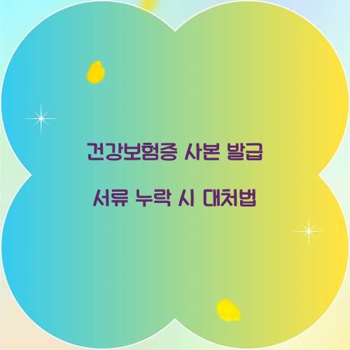 건강보험증 사본 발급 서류 누락 시 대처법  