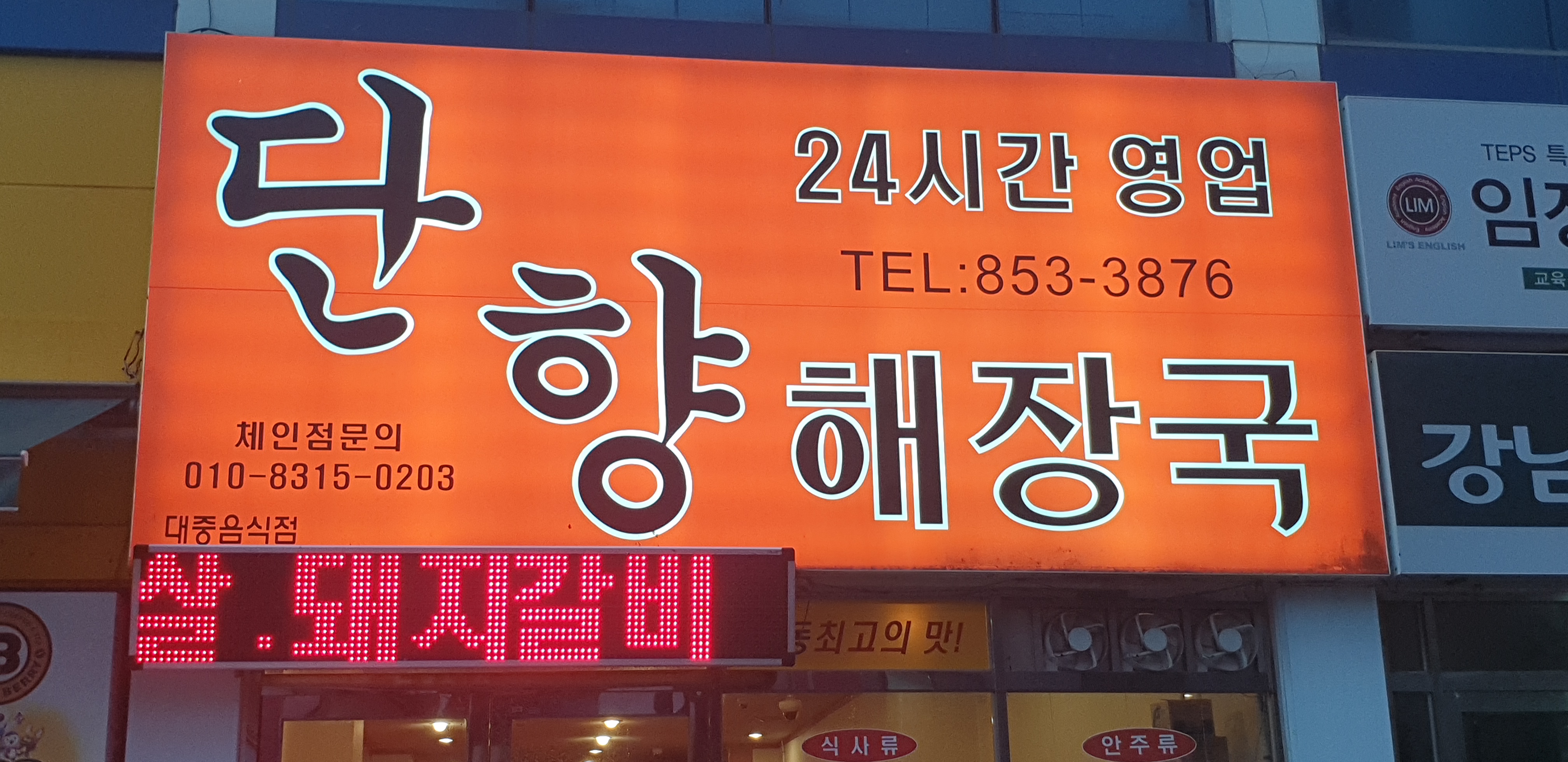 단향해장국정하점