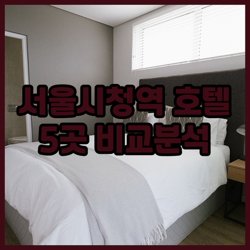 서울 시청역 호텔 5곳 비교분석 가격