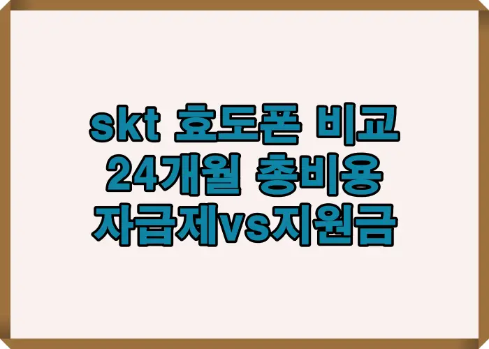 skt 효도폰 비교에서 자급제와 공시지원금 24개월 총 비용 계산 결과와 월 통신비 차이를 정리한 핵심 이미지