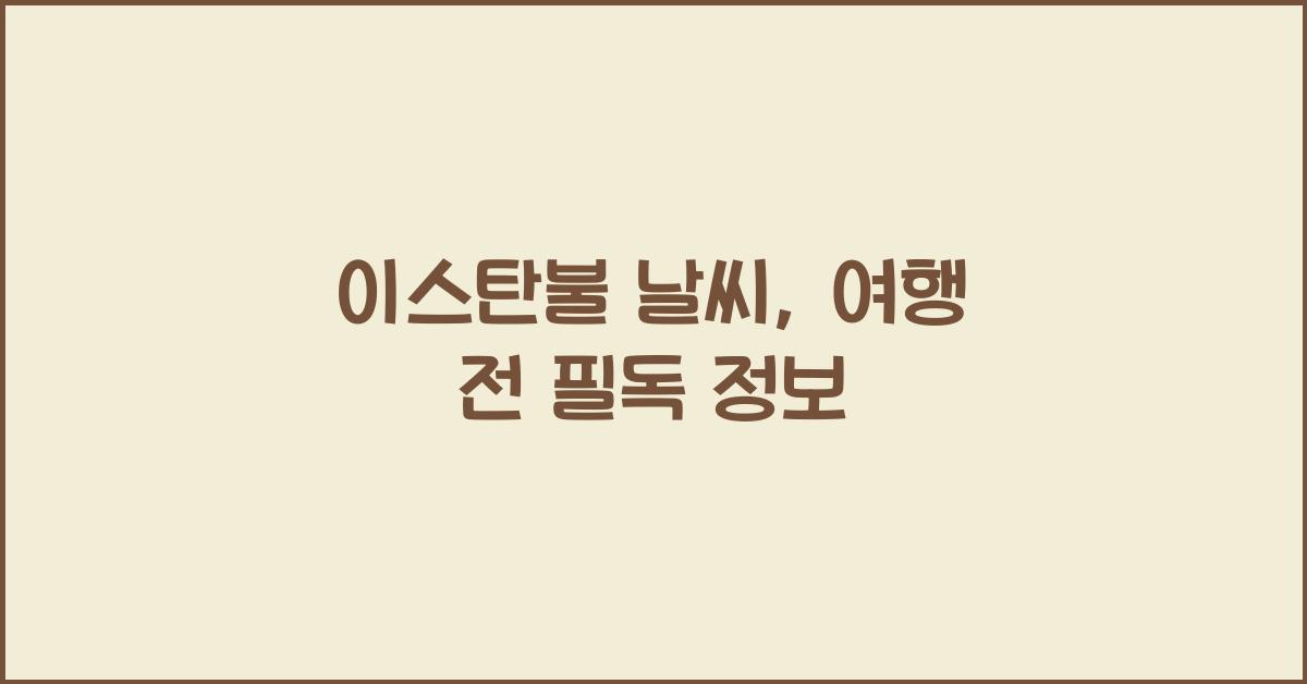 이스탄불 날씨