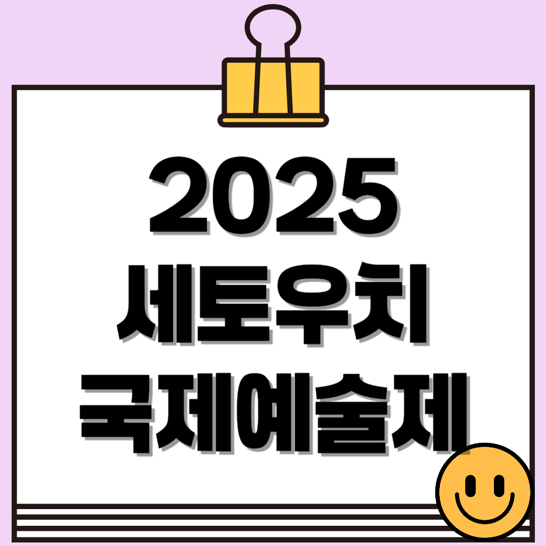 2025 세토우치 국제예술제 봄시즌, 예술과 자연의 만남!