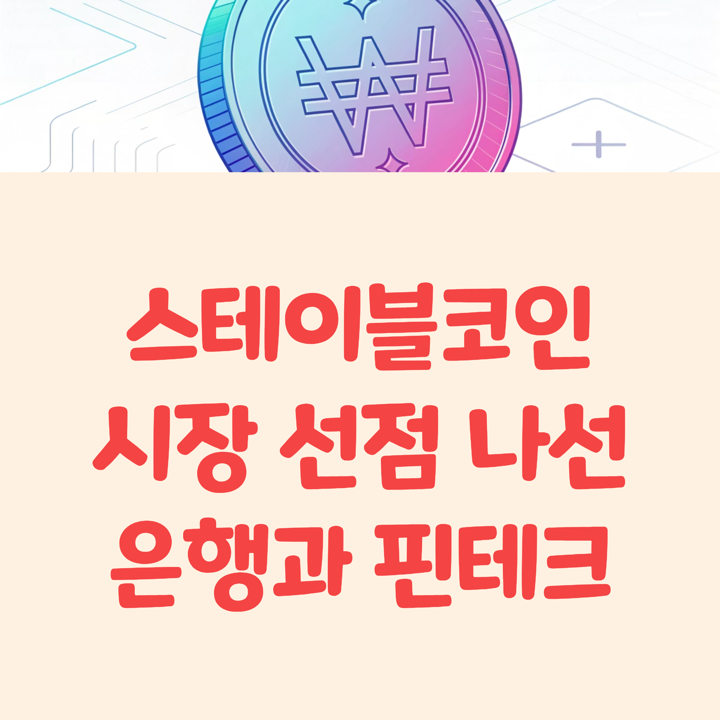 신한은행 '땡겨요' 스테이블코인 기술검증