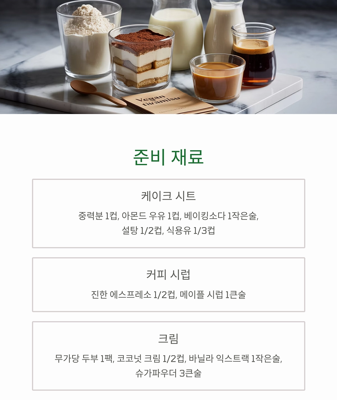 한 입에 반하는 비건 티라미수 케이크 레시피 공개