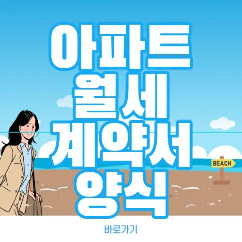 아파트 월세 계약서 양식