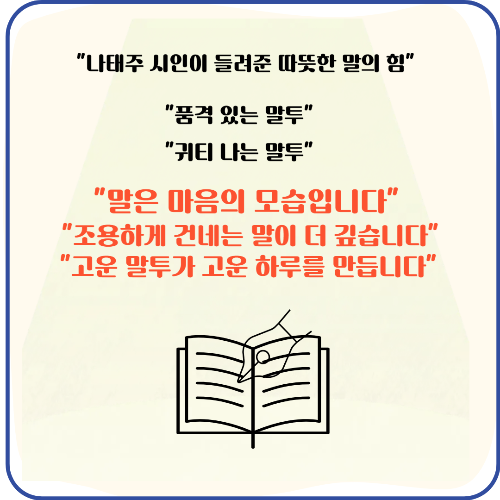 '품격 있는 말투', '귀티 나는 말투' 나태주 시인이 전하는 품격 있는 말투의 힘