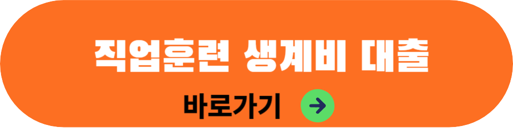 직업훈련생계비 대출 4