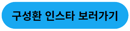 구성환인스타