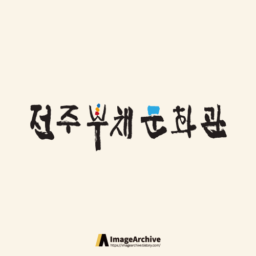 전주부채문화관 로고 원본 ai파일 다운로드