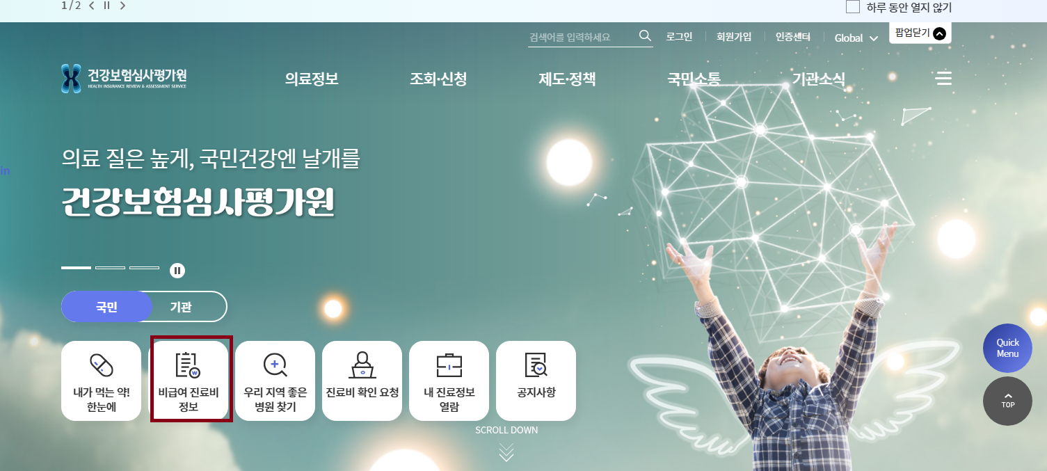 비급여 진료비용 검색하기