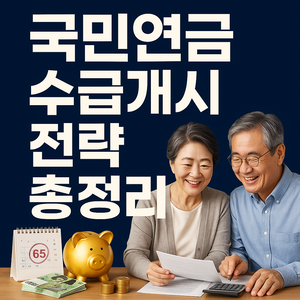 국민연금 수급개시 전략 총정리
