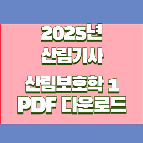 2025년 산림기사 산림보호학 요약본 PDF, 지금 바로 길잡이 다운로드!