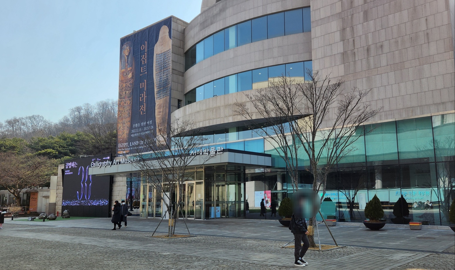 예술의전당 서예박물관