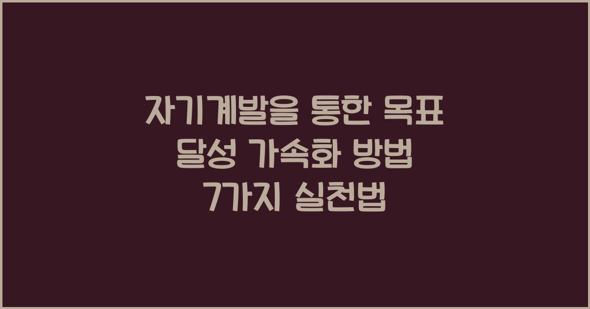 자기계발을 통한 목표 달성 가속화 방법