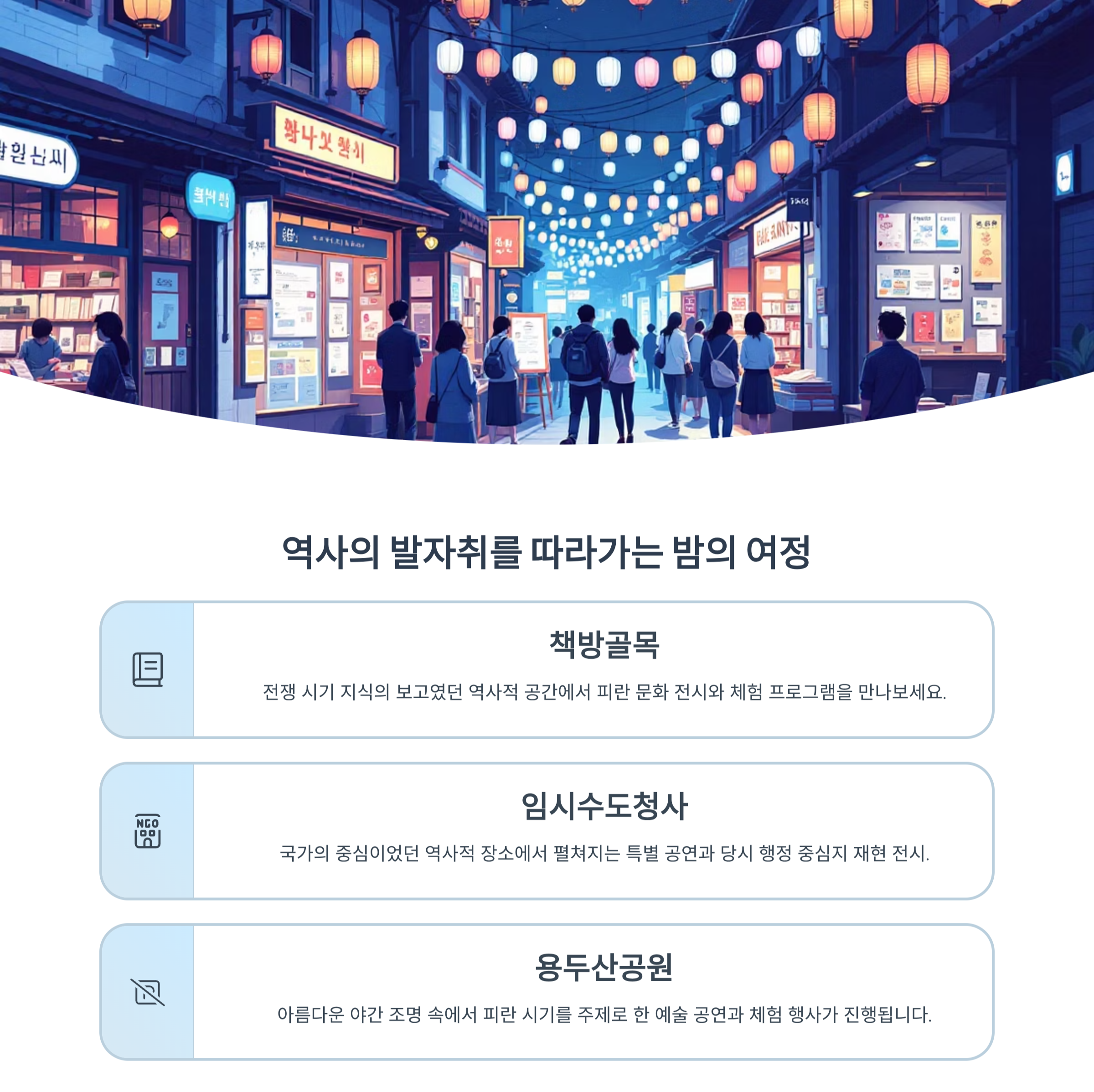 역사의 발자취가 있는 밤의 여정