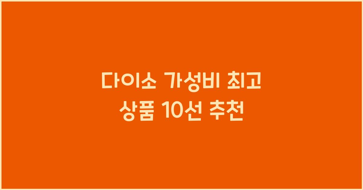 다이소 가성비