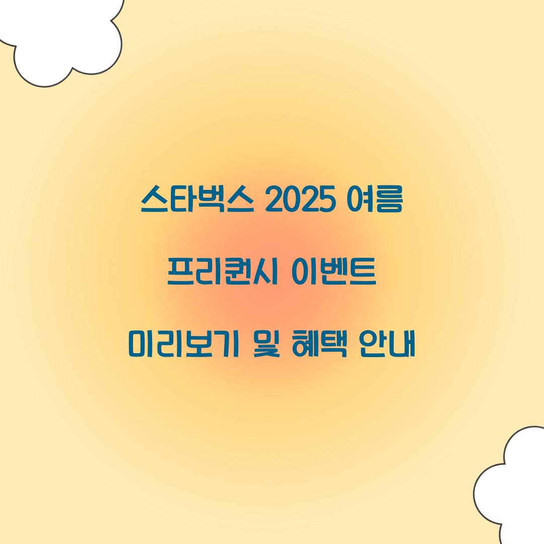 스타벅스 2025 여름 프리퀀시