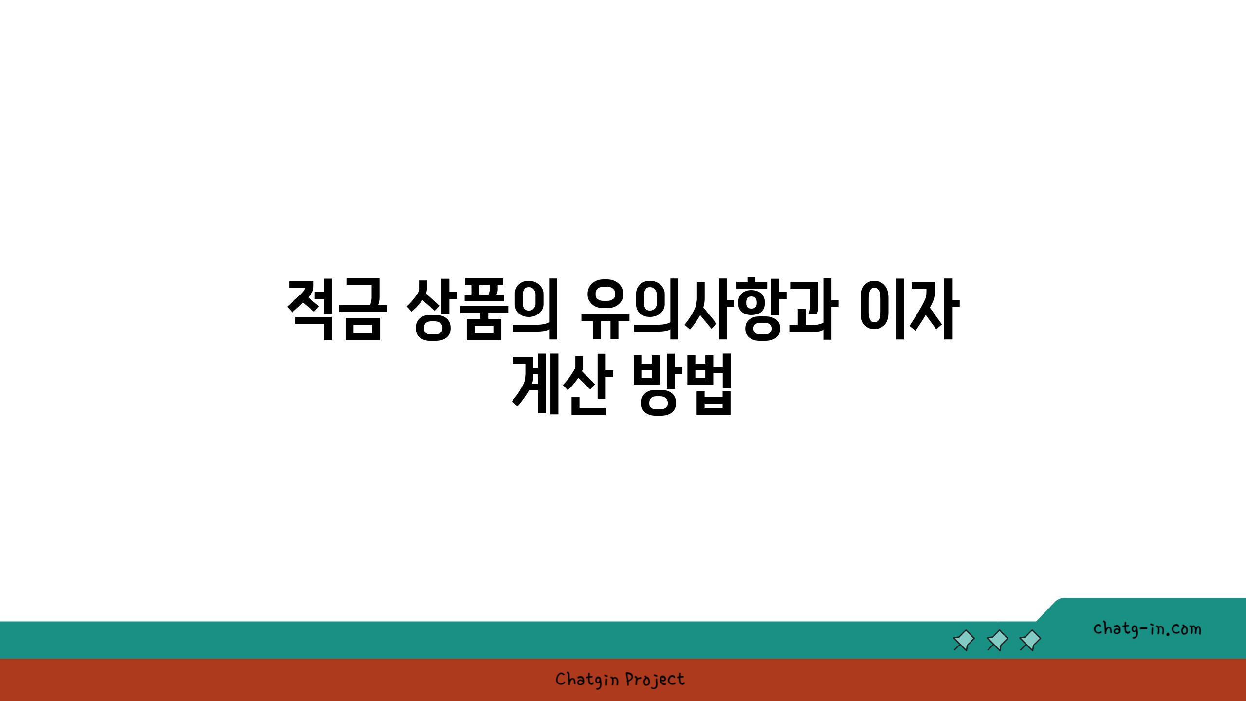 적금 상품의 유의사항과 이자 계산 방법