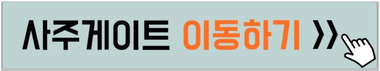 사주게이트-이동하는-방법-설명하는-사진