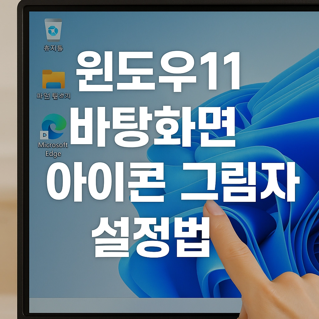 윈도우11 바탕화면 아이콘 그림자 설정법