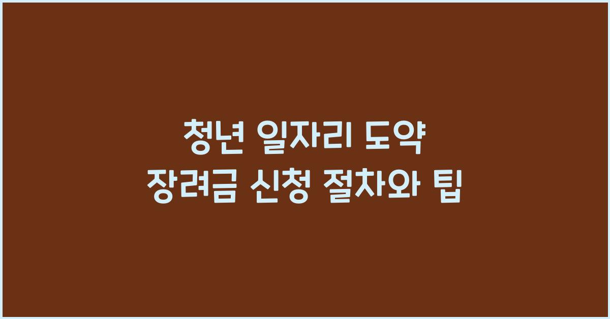 청년 일자리 도약 장려금 신청